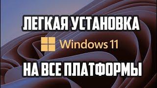 Windows 11. Легкая установка на все платформы.