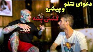 دعوای تتلو و پیشرو سر پشه 