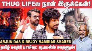 Mani Ratnam சார் பாராட்டவே மாட்டார் - Bejoy Nambiar  Arjun Das  Kalidas  Por