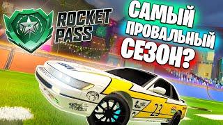 Самый ПРОВАЛЬНЫЙ СЕЗОН?  Рокет Лига Обзор Сезона  Rocket League