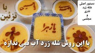 lطرز تهیه شله زرد  شله زرد نذریبا این روش دیگه آب نمیندازه