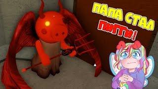 DAD became PIGGY and again CATCHES DAUGHTER ARINA and the players DAD vs DAUGHTERS HOW to escape