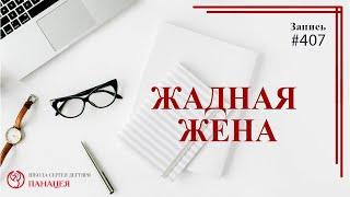 #407. Жадная жена. Психология мужчины и признаки отношений  записи Нарколога