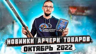 Новинки арчери товаров магазина SuperArbalet.ru  3 часть. Октябрь 2022 года  Superarbalet.ru