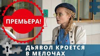 СЮЖЕТ ЗАКРУЧЕН ИНТЕРЕСНО СМОТРИТСЯ ЛЕГКО  ДЬЯВОЛ КРОЕТСЯ В МЕЛОЧАХ  РУССКИЙ ДЕТЕКТИВ