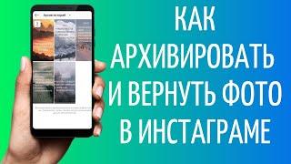 Где Архив в Инстаграм как архивировать и вернуть фото