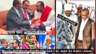 ፀረ-ጽዮን ሰንሰለት፤ ኦባማ + አፈወርቂ + ደብረ ጽዮን + አብዮት አህመድ + ፋርማጆ + ጃዋር + ሙስጠፌ + ኢልሃን ኦማር + ኳታር + ሚነሶታ