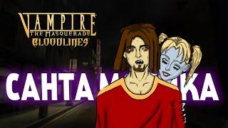 ПРО ЧТО БЫЛА ИГРА Vampire The Masquerade