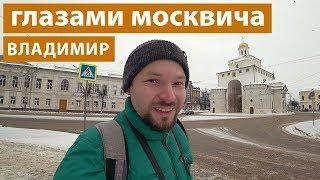 Владимир Взгляд москвича