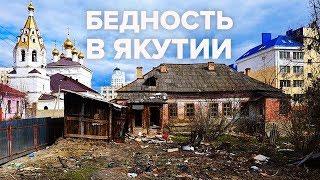 УЖАСЫ Якутии как живет САМЫЙ БОГАТЫЙ регион России? - Гражданская оборона