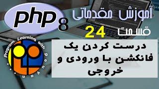 آموزش مقدماتی PHP ورژن 8 _ درست کردن ورودی در function