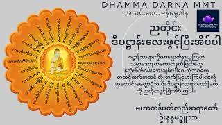 #၂၄ပစ္စည်း #ပဋ္ဌာန်း #မဟာကန်ပတ်လည်ဦးနန္ဒမဥ္ဇူသာ #အလင်းစေတမန်ဓမ္မဒါန #DhammaDarnaMmt #Buddha #Dhamma