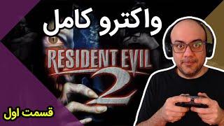 Resident Evil 2 - Leon A واکترو کامل رزیدنت اویل 2 سناریوی لئون قسمت اول