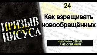 24-Как взращивать новообращенных  Призыв Иисуса  Последняя Реформация