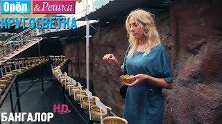 Орёл и Решка. Кругосветка - Бангалор. Индия 1080p HD