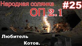 S.T.A.L.K.E.R. НС ОП 2.1 #25. Тайник Котобегемота в подземке агро. Броник Бесу и Кулон Адреналина.