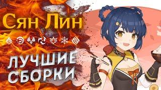 СЯН ЛИН ПОДРОБНЫЙ ГАЙД Genshin Impact 2.2 ЛУЧШИЕ БИЛДЫ