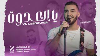 Zouhair Bahaoui - Ya Le3douwa EXCLUSIVE Music Video  زهير البهاوي - يالعدوة فيديو كليب