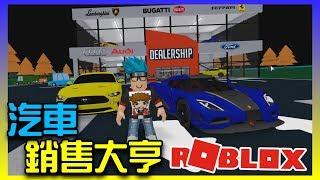 Roblox 機器磚塊系列  Car dealership tycoon  好車大聯盟