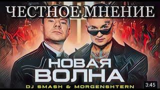 Оцениваю - DJ Smash & MORGENSHTERN - Новая Волна  #MORGENSHTERN​ 