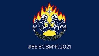 Вызов МЧС 2021