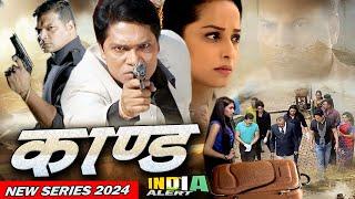 KAND शूटकेस मिली लाश से दहशत मे शहर क्या हत्यारे को  C.I.D Team पकड़ पायेगी Series 2024 India Alert