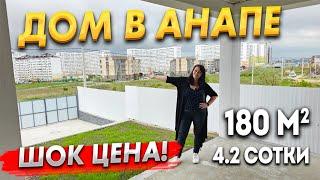 ШИКАРНЫЙ ДОМ В САМОЙ АНАПЕ ТАКИХ ЦЕН БОЛЬШЕ НЕТ.