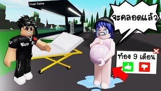 เมื่อเราท้องใกล้คลอด..คนในเกมจะช่วยหรือไม่?  Roblox  Pregnant Help Brookhaven