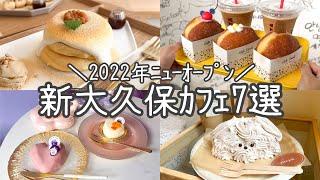 【最新】新大久保おすすめカフェ特集全店 2022年NEW OPEN／人気･話題･穴場