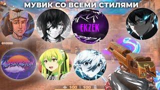 ЛУЧШИЙ МУВИК В ЭТОМ ГОДУ СО ВСЕМИ СТИЛЯМИ️‍ ft. Kasai Black Sky z1l s1lent and plain PAID