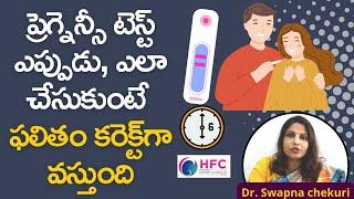 ప్రెగ్నెన్సీ టెస్ట్‌కు సరైన సమయం ఏది  Correct Time For Pregnancy Test  HFC