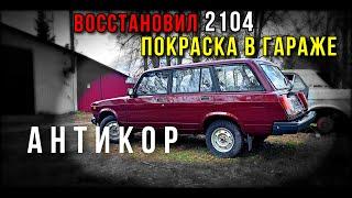 Антикор покраска восстановление ВАЗ 2104 финал