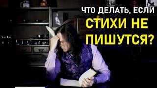 Что делать если стихи не пишутся?