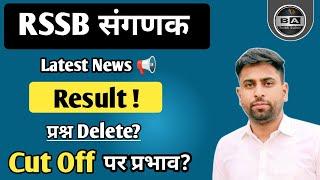 RSSB संगणक Exam Result News Cut off ll Sanganak paper Questions delete कितने?ll Sanganak Safe Score