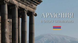 История Армении Армения в эпоху эллинизма
