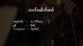 จายปืน ตางผิดเก๋า  တၢင်းၽိတ်းၵဝ်  #เพลงไทยใหญ่เพราะๆ2019