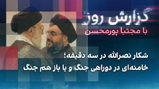 گزارش روز با مجتبا پورمحسنشکار نصرالله در سه دقیقه؛خامنه‌ای در دوراهی جنگ و یا باز هم جنگ