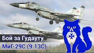 МиГ-29С 9.13 - Бой за Гудауту в паре с действующим лётчиком ВКС России DCS World  WaffenCat