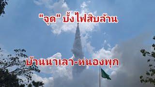 จุดบั้งไฟสิบล้าน บ้านนาเลา-หนองพุก มหาสารคาม