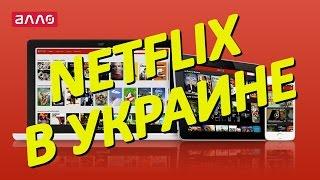 Netflix в Украине