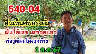 540-04 ฝันเก็บศพครึ่งตัว ฝันได้เลข เลขอยู่แล้ว พ่อวุฒิฝันโค้งสุดท้าย 1 ก.ค.67