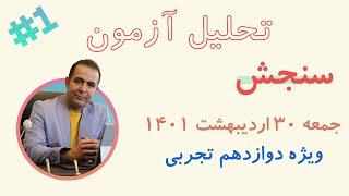 تحلیل آزمون جامع سنجش 30 اردیبهشت ماه 1401 ویژه رشته تجربی - قسمت اول ویژه پایه دوازدهم