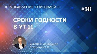 Урок 58. Учет товаров по срокам годности в УТ 11