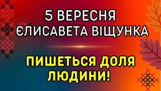 Тримай чистим 5 вересня яке свято традиції народні прикмети іменини забобони.