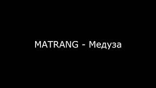 MATRANG - Медуза Lyrics Video