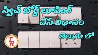 switch board looping in Telugu  technical rasool #electrical #technicalrasool #electricaltelugu