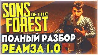 Sons Of The Forest  Полный разбор 1.0 Релиза  Артефакт  Телепорт  Полная концовка  Базы Цзянью