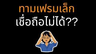 เทรดทามเฟรมเล็ก ไม่แข็งแรง เชื่อถือไม่ได้?