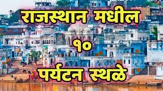 राजस्थान मधील 10 पर्यटन स्थळेTop 10 Tourist Places To Visit In RajasthanRajasthan tourist places