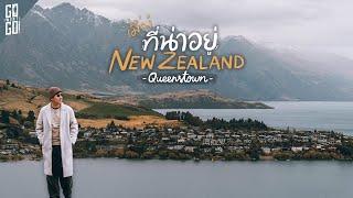 ส่องคุณภาพชีวิตที่ New ​Zealand ที่ Queenstown​ เมืองหลวงแห่งการผจญภัย​   Gowentgo